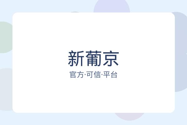 新葡京