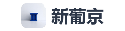 新葡京